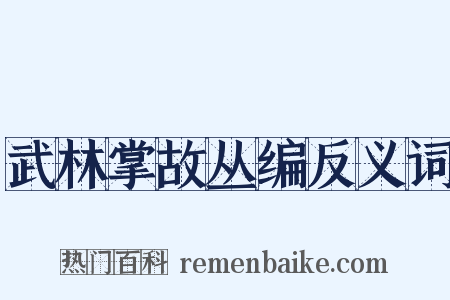 武林掌故丛编反义词是什么意思的图片